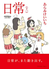 2023年最新】日常 あらゐけいいち 11の人気アイテム - メルカリ