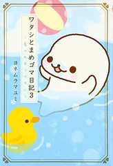 ワタシとまめゴマ日記　全巻　10冊（帯付き7冊）美品　レア 71zPBdn11GL.jpg