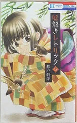【中古】 嘘解きレトリック １０/白泉社/都戸利津 Amazon.co.jp: 嘘解きレトリック 10 (花とゆめCOMICS) : 都戸