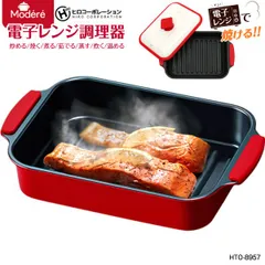 新品 電子レンジ調理器 角型 HTO-8957 Modere ミニ レンジグリル ヒロコーポレーション 魚焼き器 焼き魚 電子レンジ調理専用 炒める、焼く、煮る、茹でる、蒸す、炊く、温める　簡易レシピ集 HIRO CORPORATION　HTO8957
