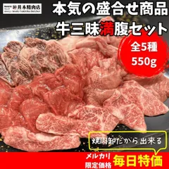 ★万能タレ1本付★＜4～5人前／全5種約550g＞「盛合せ」牛三昧満腹セット（A5黒毛和牛カルビ、A5黒毛和牛赤身切り落とし（薄切り）、国産牛ロース、牛ハラミ、牛タン）のサムネイル