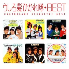 うしろ髪ひかれ隊　ザ・プレミアムベスト　CD2枚組ト Amazon.co.jp: ザ・プレミアムベスト うしろゆびさされ組