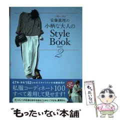 2024年最新】安藤眞理の小柄な大人のStyle Bookの人気アイテム - メルカリ