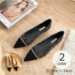 ツイードパンプス 異素材切り替え 柔らかい ソフト フラットシューズ ローヒール レディース パンプス シューズ ポインテッド チェーン 歩きやすい スタイリッシュ キレイ目 きれいめ 22.5cm 23cm23.5cm 24cm