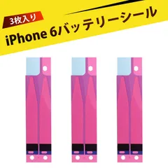 【3個入り】iPhone 6バッテリー交換用テープ 電池テープ 耐熱・高弾力・引き裂きに強い 高粘着 バッテリー接着フィルム しっかり貼れて、取り外し簡単 固定、長持ちする高性能粘着シート iPhone 6 バッテリー用
