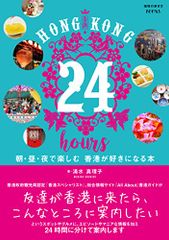 HONG KONG 24 hours 朝・昼・夜で楽しむ 香港が好きになる本 (地球の歩き方BOOKS)／清水 真理子