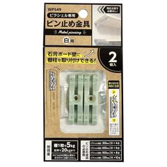 和気産業(Waki Sangyo) ピラシェルピン止め金具 ピラシェル専用金具 棚柱 石膏ボード 取り付け 白 WPS49 2P 1
