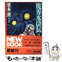 2025年最新】魔界水滸伝 栗本薫の人気アイテム - メルカリ