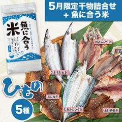 まだ間に合う母の日ギフトに！「ひもの5品詰合せ」と「魚に合う米」セット!! 産地直送  干物 めあじ 金目鯛 むろあじ カマス アジ 浜千商店 三重県 尾鷲市 九鬼町 送料込み  明治創業 老舗店