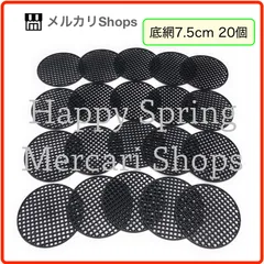 園芸用品 植木鉢 底網 鉢底 網底 ネット 多肉植物 観葉植物 7.5cm