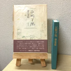 桶谷秀昭論 思想のためらい　粟島久憲　初版第一刷　美品 桶谷秀昭論 : 思想のためらい(粟島久憲 著) / シルバー書房