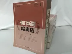 2023年最新】朝日新聞縮刷版の人気アイテム - メルカリ