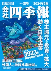 2025年最新】会社四季報 2024 3集の人気アイテム - メルカリ