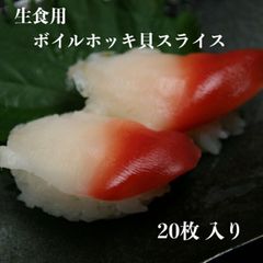 寿司ネタ ボイルホッキ貝スライス 20枚 業務用 生食用 ほっき貝 北寄貝 すしねた のせるだけ 刺身 カナダ産 手巻き寿司