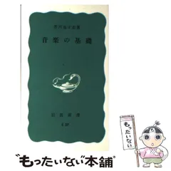 【中古】 音楽の基礎 (岩波新書) / 芥川 也寸志 / 岩波書店