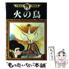 2025年最新】手塚治虫漫画全集 火の鳥の人気アイテム - メルカリ