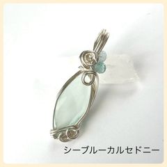 天然石【シーブルーカルセドニー】ペンダントトップ　チャーム