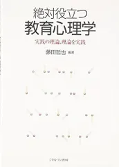 絶対役立つ教育心理学: 実践の理論、理論を実践