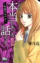 【中古】少女コミック これは、本当にあった話です。(1) / 亜月亮