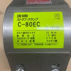 SHO-BOND   ストラブ クランプ　C-80EC