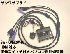 【サンワ　SANWA】 SW-KVM2WHU　HDMI対応手元スイッチ付きパソコン自動切替器 (2:1)