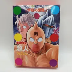 キン肉マン学研の図鑑全集画廊雑誌など14冊まとめ売り