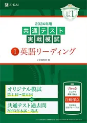 2024年用共通テスト実戦模試（1）英語リーディング [単行本] Ｚ会編集部