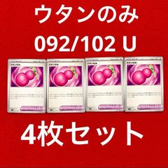 未使用 美品 ポケモンカードゲーム ポケカ スカーレット&バイオレット 拡張パック ステラミラクル ポケモンのどうぐ ウタンのみ 092/102 U 4枚セット