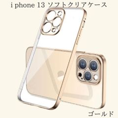 iPhone 13 カラーフレーム ソフトクリア ケース カバー ゴールド