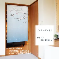 【匿名配送 ネコポス 全国送料無料】のれん「スターダスト」85×丈150cm【日本製】目隠し 暖簾 家紋 スタジオジブリ 千と千尋の神隠し トトロ 和柄 和風 間仕切り 動物 シマエナガ
