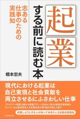【古本】起業する前に読む本 志ある仕事のための実践知