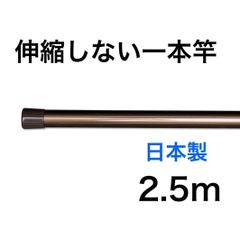 伸縮しない 一本竿 2.5m ブラウン 強硬アルミ 日本製 物干し竿