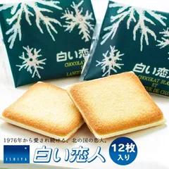 白い恋人 12枚入 3個セット 送料無料 北海道 お土産 石屋製菓 Ishiya ラングドシャ クッキー ギフト 個包装 チョコ 贈り物 プレゼント お返し お祝い お年賀 ホワイトデー お彼岸 母の日 お中元 七五三 クリスマス お歳暮 バレンタイン