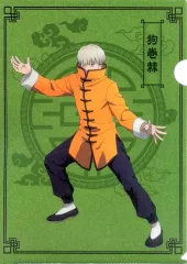 【中古】クリアファイル 狗巻棘 A4クリアファイル(カンフー) 「呪術廻戦」 アニメイトガールズフェスティバルあおぞらマルシェ2020