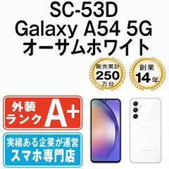【中古】 SC-53D Galaxy A54 5G オーサムホワイト SIMフリー 本体 ドコモ ほぼ新品 スマホ ギャラクシー【送料無料】 sc53dw9mtm