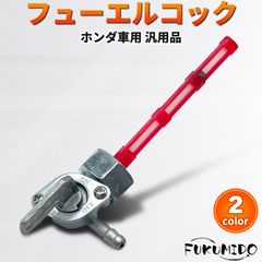 フューエルコック M16 P1.5 ゴリラ SR400 燃料コック 農機具 コック シャリー ガソリンコック バイク 赤