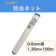 シンセイ 防虫ネット 0.6mm目 幅1.35m×長さ100m ロールタイプ