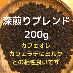 自家焙煎 コーヒー豆 深煎りブレンド 200g 豆又は粉