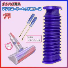 ダイソン 掃除機 ソフトローラーヘッド用 ホース 蛇腹 交換 互換 ドライバー付
