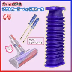 ダイソン 掃除機 ソフトローラーヘッド用 ホース 蛇腹 交換 互換 ドライバー付のサムネイル