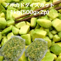 生食用 バラ冷凍 アボカドダイスカット 1kｇ(500g×2p) 角切り 業務用 ペルー産 解凍後 そのまま 手巻き寿司
