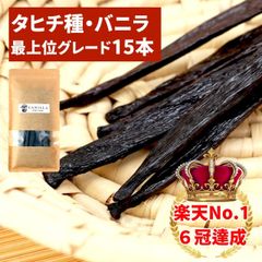 タヒチ種バニラビーンズ 15本 最上位グレード 16cm以上