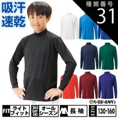【新品未使用】種類31:(6801)Wエンジ/150 野球 アンダーシャツ ジュニア 長袖 ハイネック ゆったり ZETT ゼット ライトフィットアンダーシャツ 吸汗速乾 ストレッチ 軽量 BO8920J