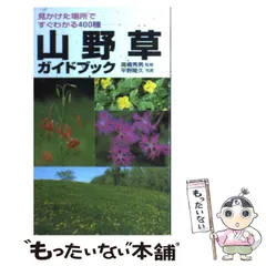 2024年最新】山野草図鑑の人気アイテム - メルカリ