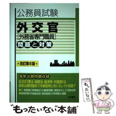 2025年最新】外交官(外務省専門職員)試験問題と対策の人気アイテム