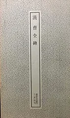 漢曹全碑　古書道 2025年最新】漢曹全碑の人気アイテム - メルカリ