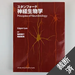 2024年最新】スタンフォード神経生物学の人気アイテム - メルカリ