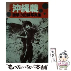 2025年最新】沖縄戦 写真集の人気アイテム - メルカリ
