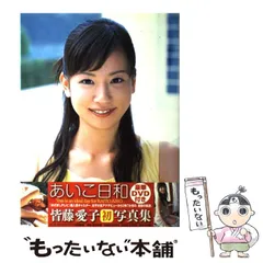 2025年最新】皆藤愛子 写真集の人気アイテム - メルカリ