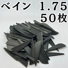 アーチェリー 弓 ベイン 羽 1.75 ブラック 黒 50枚 矢 的 左右兼用